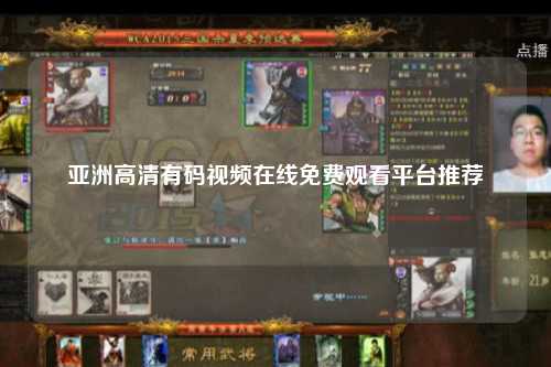 亚洲高清有码视频在线免费观看平台推荐