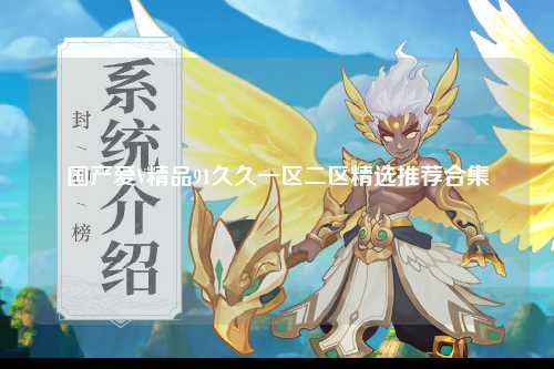 国产爱V精品91久久一区二区精选推荐合集