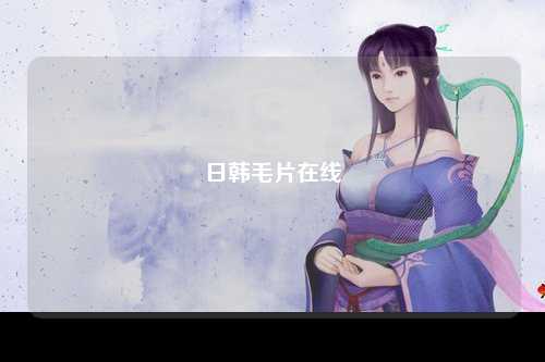 日韩毛片在线