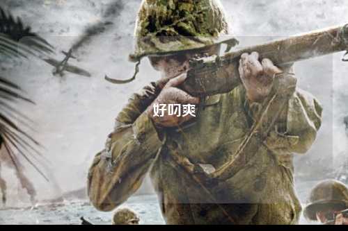 好叼爽