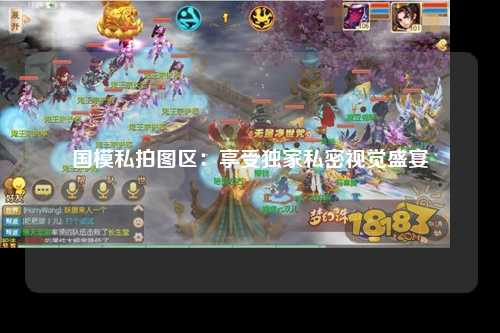 国模私拍图区：享受独家私密视觉盛宴