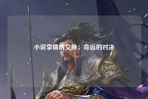 小说李倩倩交换：命运的对决