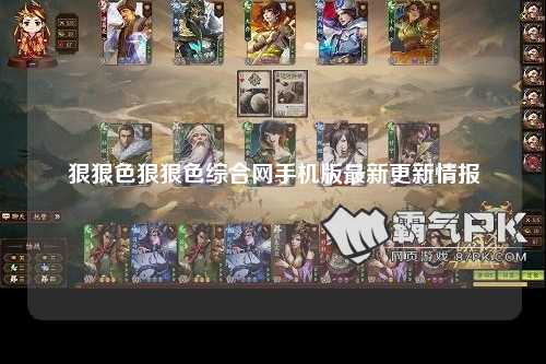 狠狠色狠狠色综合网手机版最新更新情报