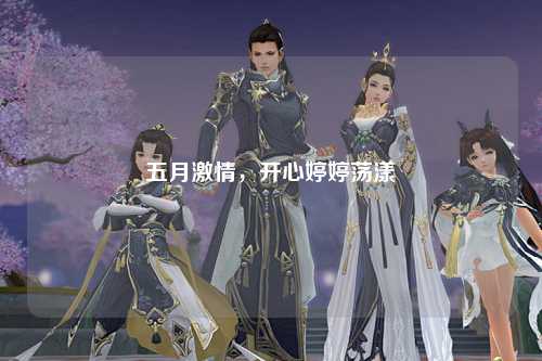 五月激情，开心婷婷荡漾