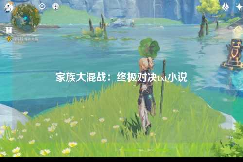 家族大混战：终极对决txt小说