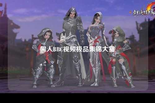 黑人BBC视频极品集锦大赏