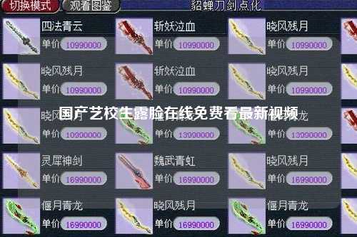 国产艺校生露脸在线免费看最新视频