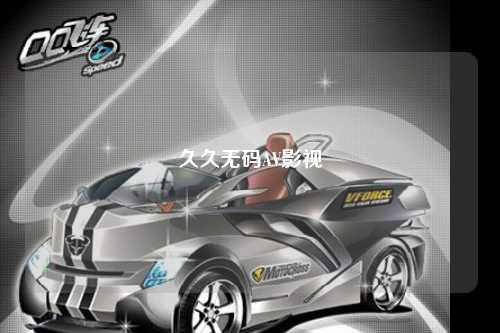 久久无码AV影视