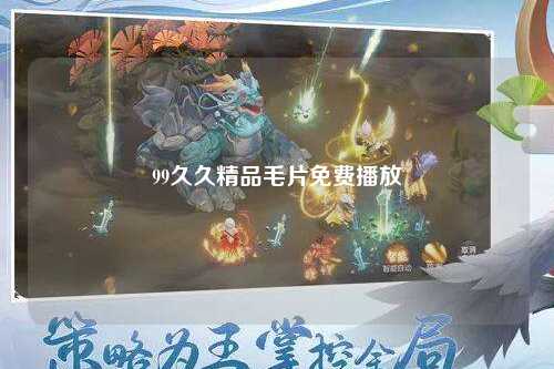 99久久精品毛片免费播放
