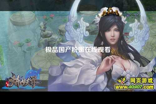 极品国产粉嫩在线观看