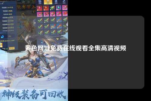 黄色网址免费在线观看全集高清视频