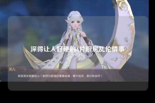 深得让人好硬的A片厨房乱伦情事