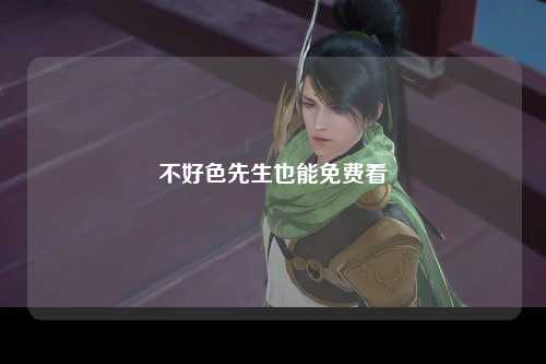 不好色先生也能免费看