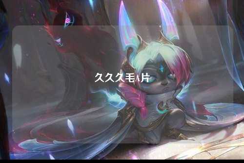 久久久毛A片