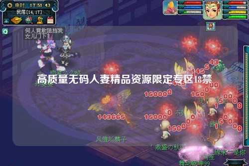 高质量无码人妻精品资源限定专区18禁