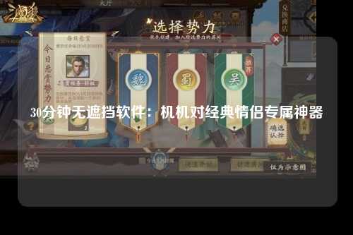 30分钟无遮挡软件：机机对经典情侣专属神器