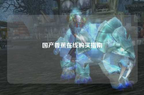 国产香蕉在线购买指南