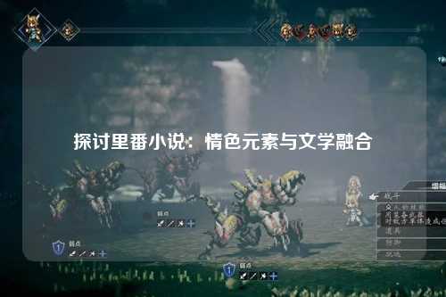 探讨里番小说：情色元素与文学融合