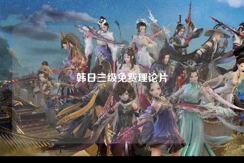 韩日三级免费理论片
