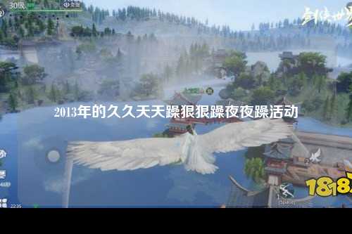 2013年的久久天天躁狠狠躁夜夜躁活动