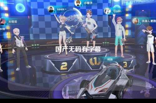 国产无码有字幕