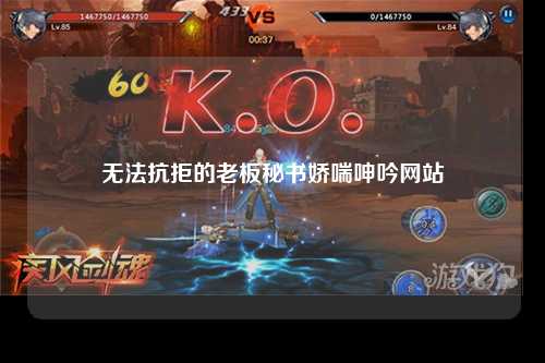 无法抗拒的老板秘书娇喘呻吟网站