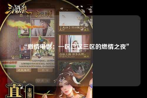 “激情电影：一区二区三区的燃情之夜”