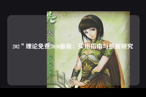 202＂理论免费2020最新：实用指南与最新研究
