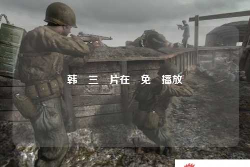 韩國三級片在線免費播放
