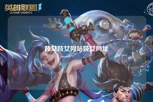 妓女妓女网站妓女网址