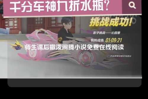 师生课后撒泼闹腾小说免费在线阅读