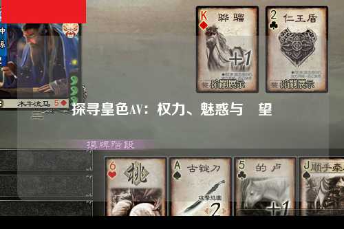 探寻皇色AV：权力、魅惑与慾望