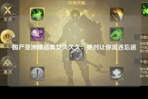 国产亚洲精品美女久久久：绝对让你流连忘返
