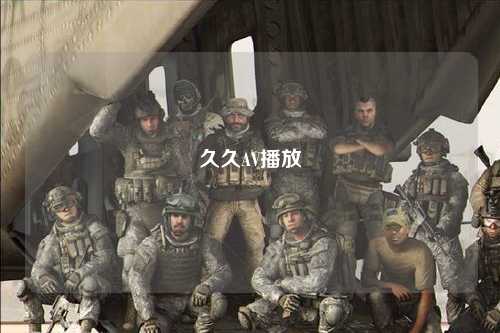 久久AV播放
