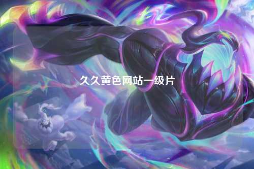久久黄色网站一级片
