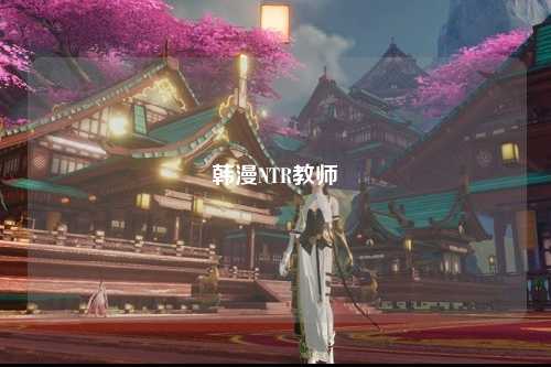 韩漫NTR教师