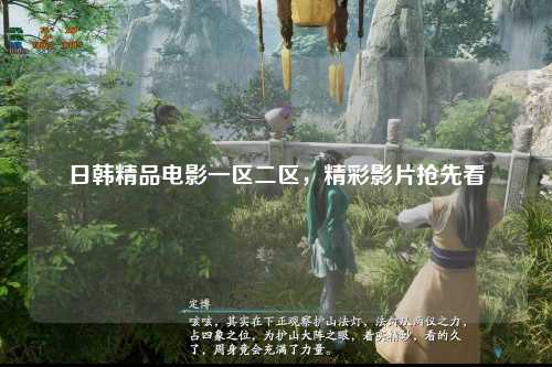 日韩精品电影一区二区，精彩影片抢先看