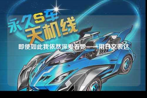 即使如此我依然深爱着她——用日文表达