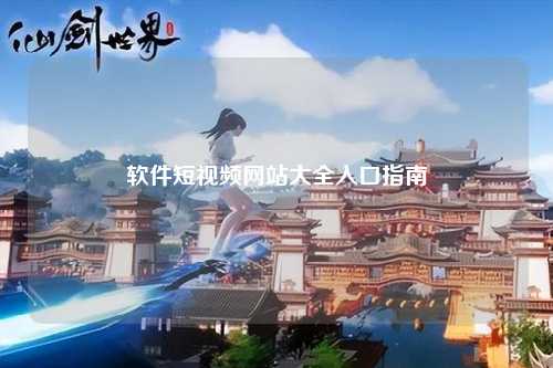 软件短视频网站大全入口指南