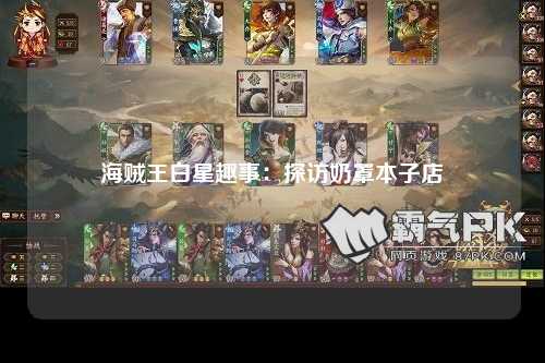 海贼王白星趣事：探访奶罩本子店