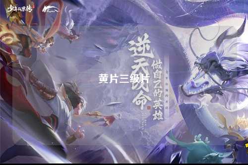 黄片三级片