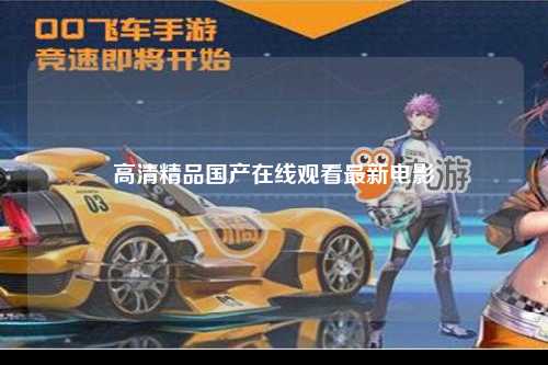 高清精品国产在线观看最新电影
