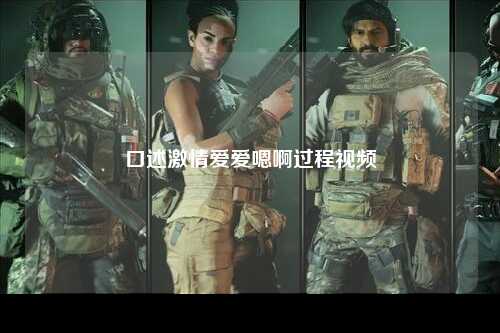 口述激情爱爱嗯啊过程视频