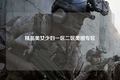 精品美女少妇一区二区美图专区