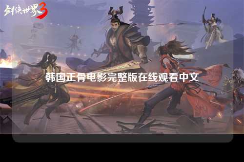韩国正骨电影完整版在线观看中文