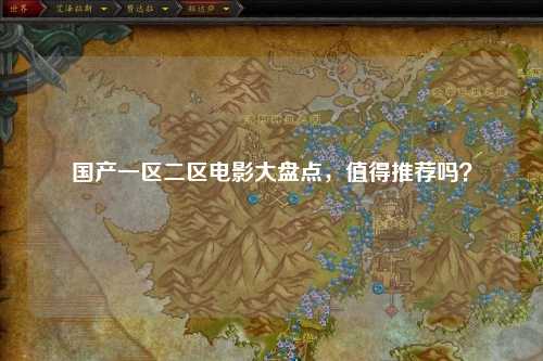 国产一区二区电影大盘点，值得推荐吗？