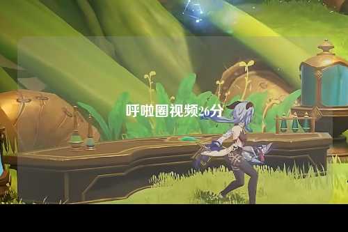 呼啦圈视频26分