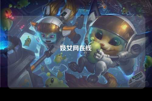 妓女网在线