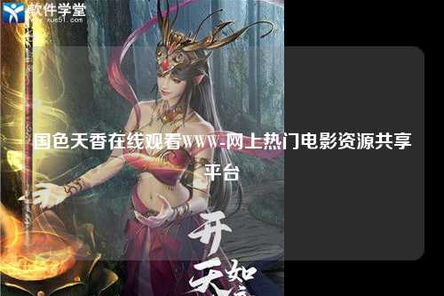国色天香在线观看WWW-网上热门电影资源共享平台