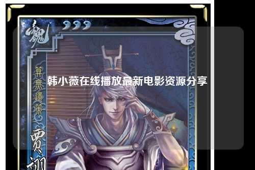 韩小薇在线播放最新电影资源分享